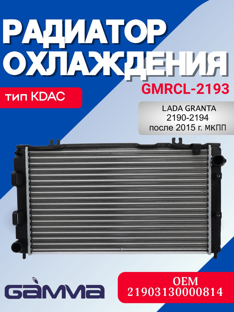 Радиатор охлаждения 2190 алюминевый после 2015г. МКПП (тип KDAC