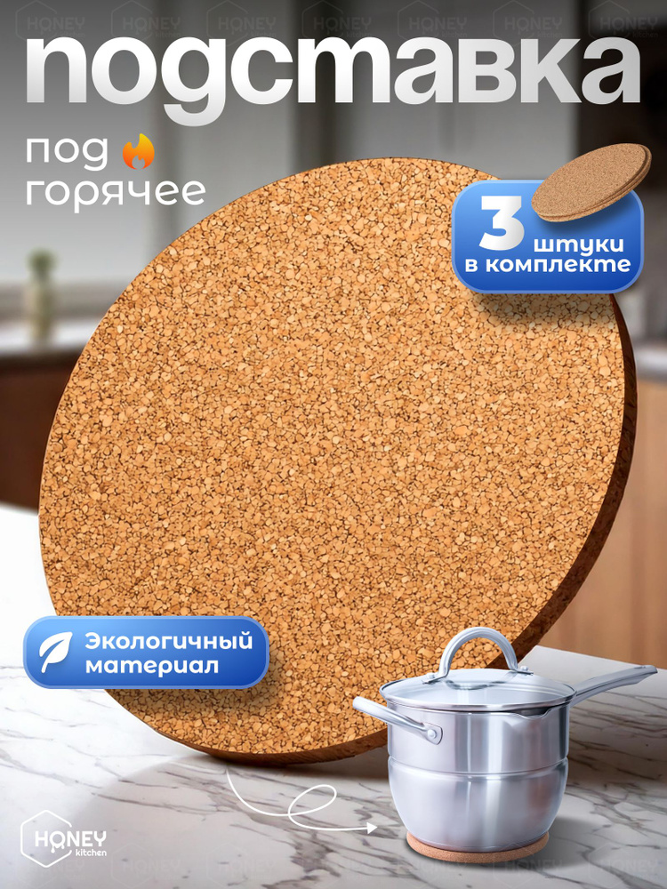Подставка под горячее 3 шт. #1
