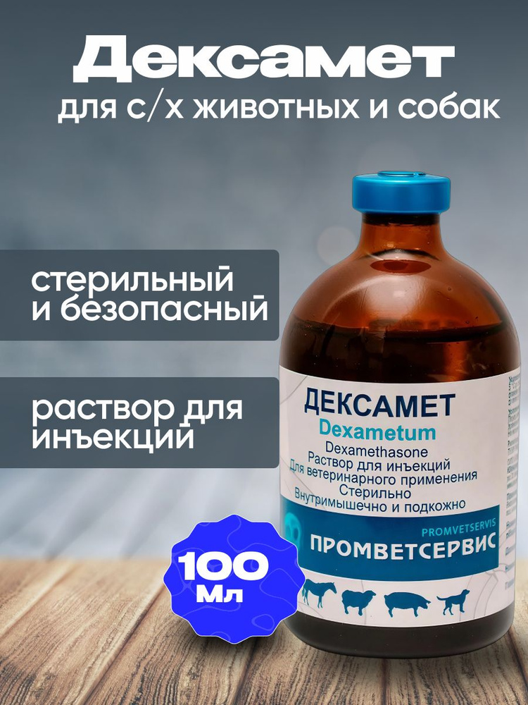 ДЕКСАМЕТ 100 мл Дексаметазон #1