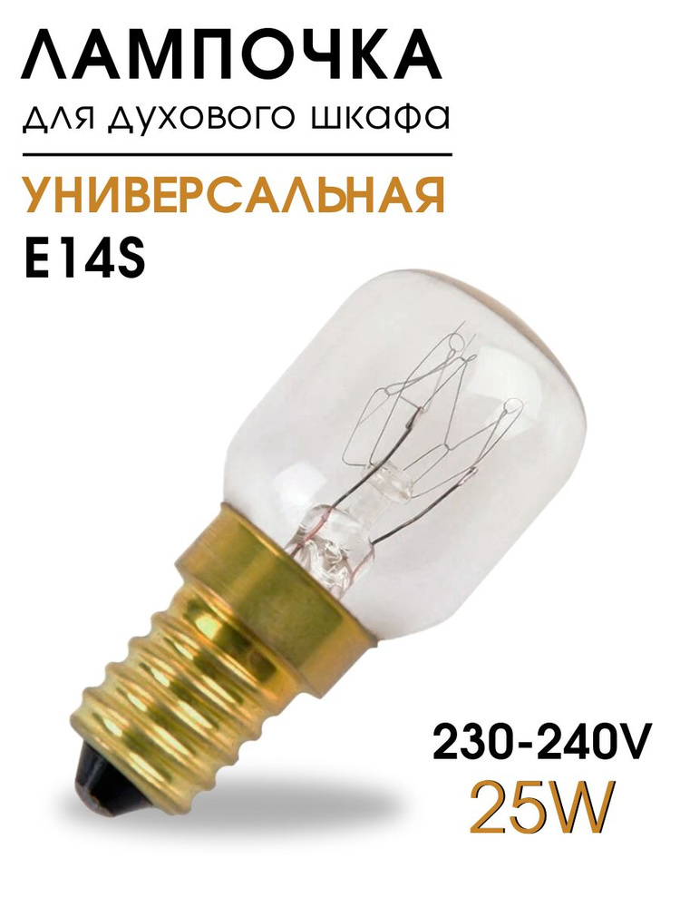 Лампочка для духовки 25W, универсальная, термостойкая, E14S #1