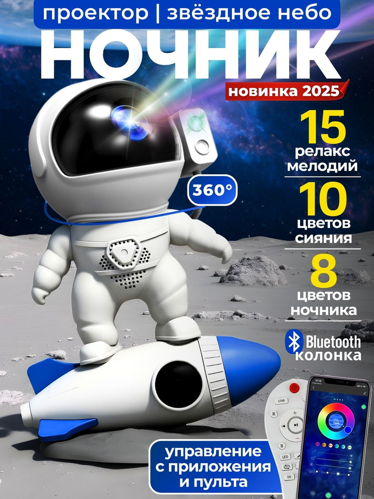 Космонавт ночник-проектор / Проектор звездного неба ночник планетарий #1