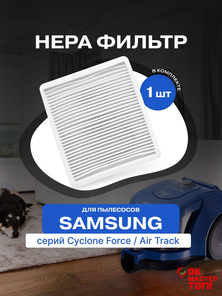 HEPA фильтр для пылесоса Samsung Cyclone Force, Air Track #1