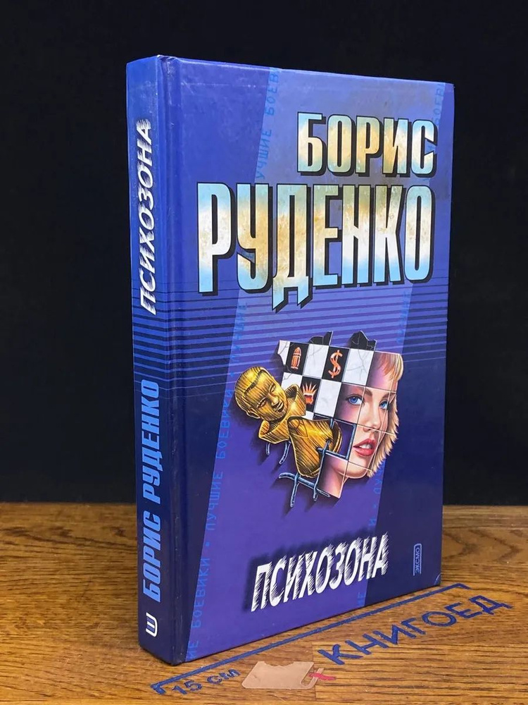 Психозона #1
