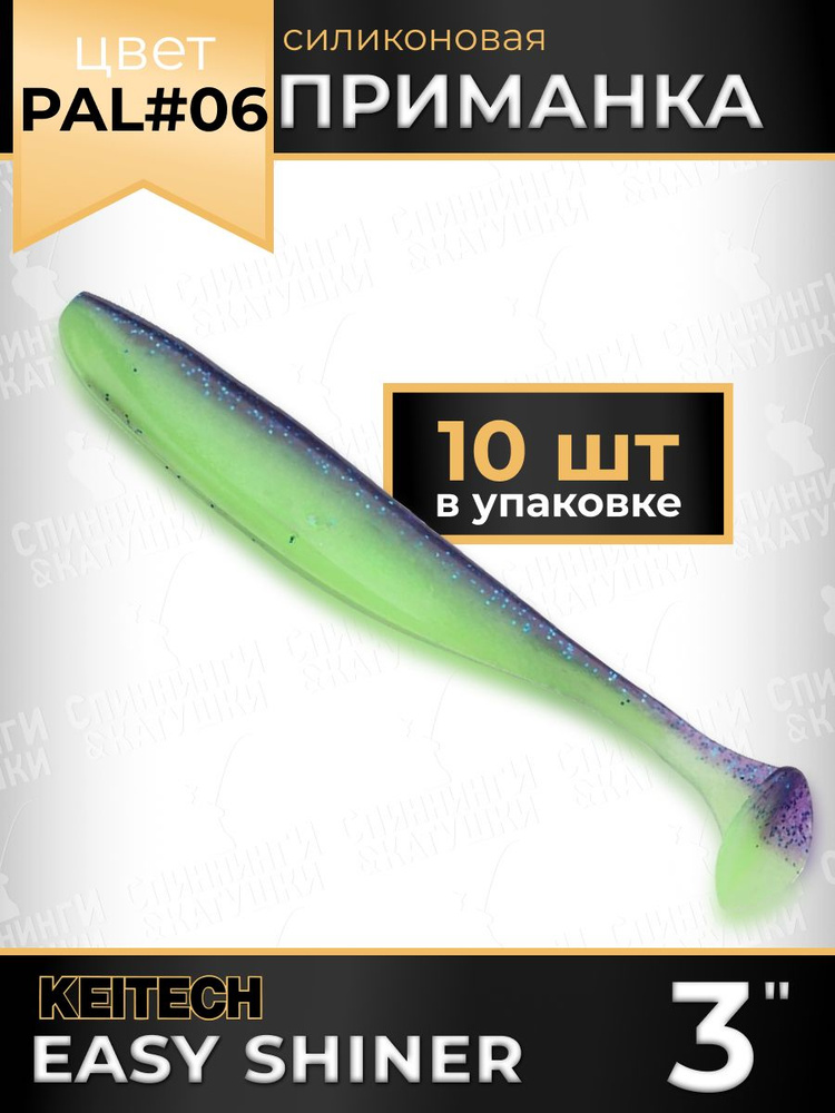 Силиконовая приманка Keitech Easy Shiner 3" PAL #06 #1