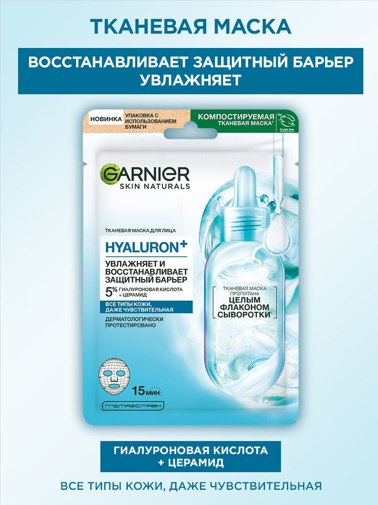 Garnier Тканевая маска для лица Hyaluron+, увлажняющая и восстанавливающая защитный барьер #1