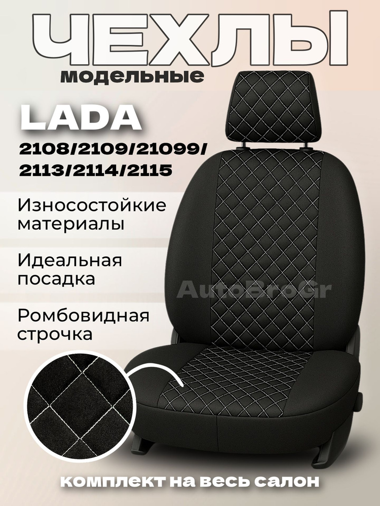 Чехлы салона ВАЗ-2109-99/2114-15 (Экокожа т.1 мм.) ромбик простежка