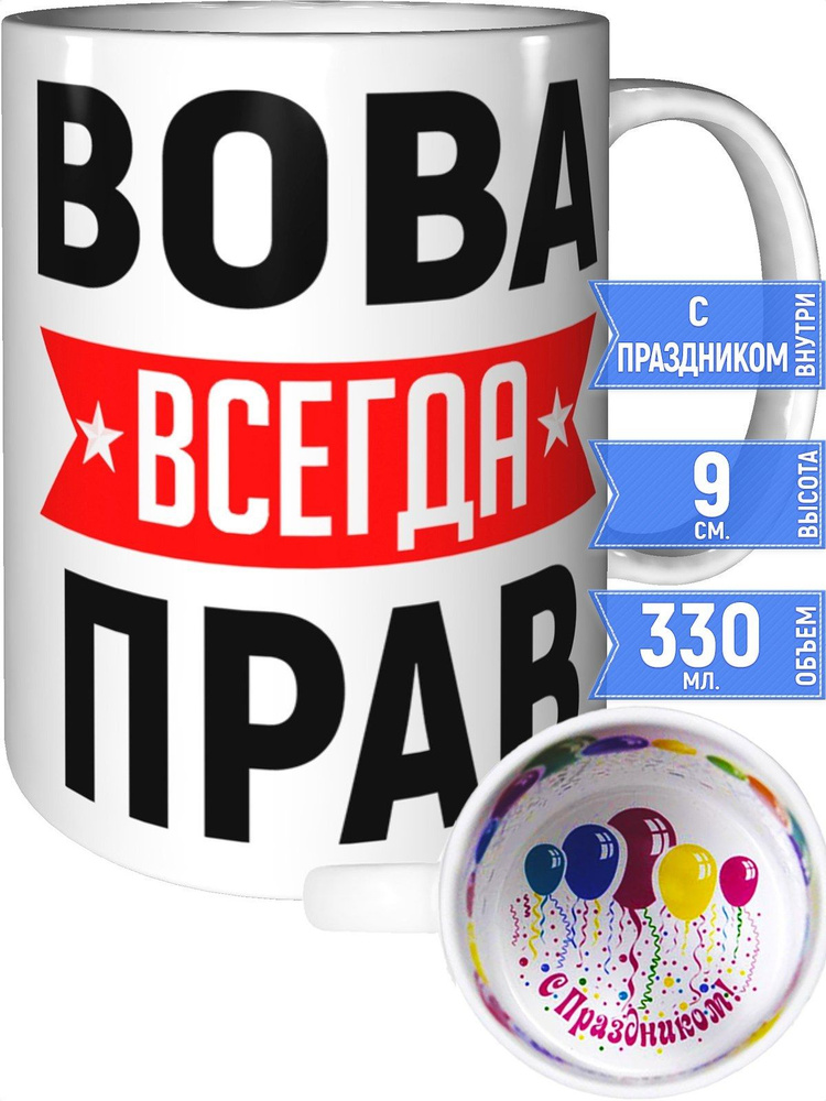 Кружка Вова всегда прав - с праздником внутри #1