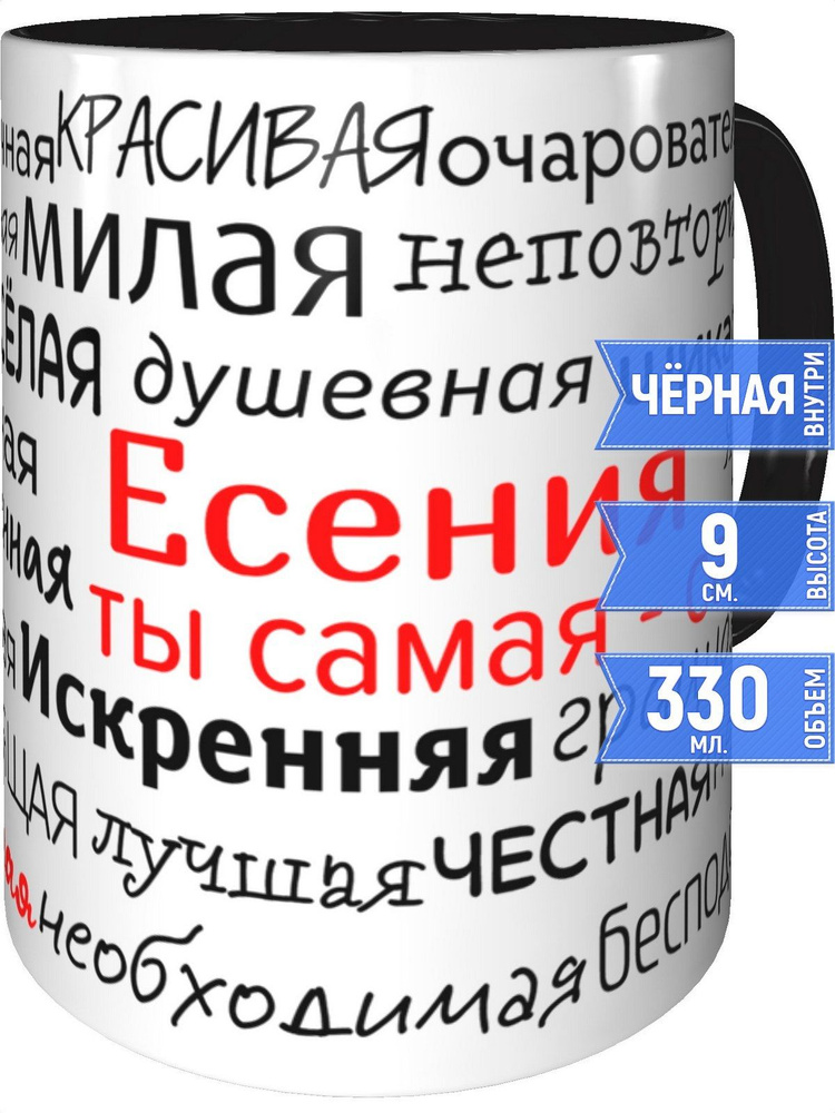 Кружка комплименты Есения - внутри и ручка чёрная #1