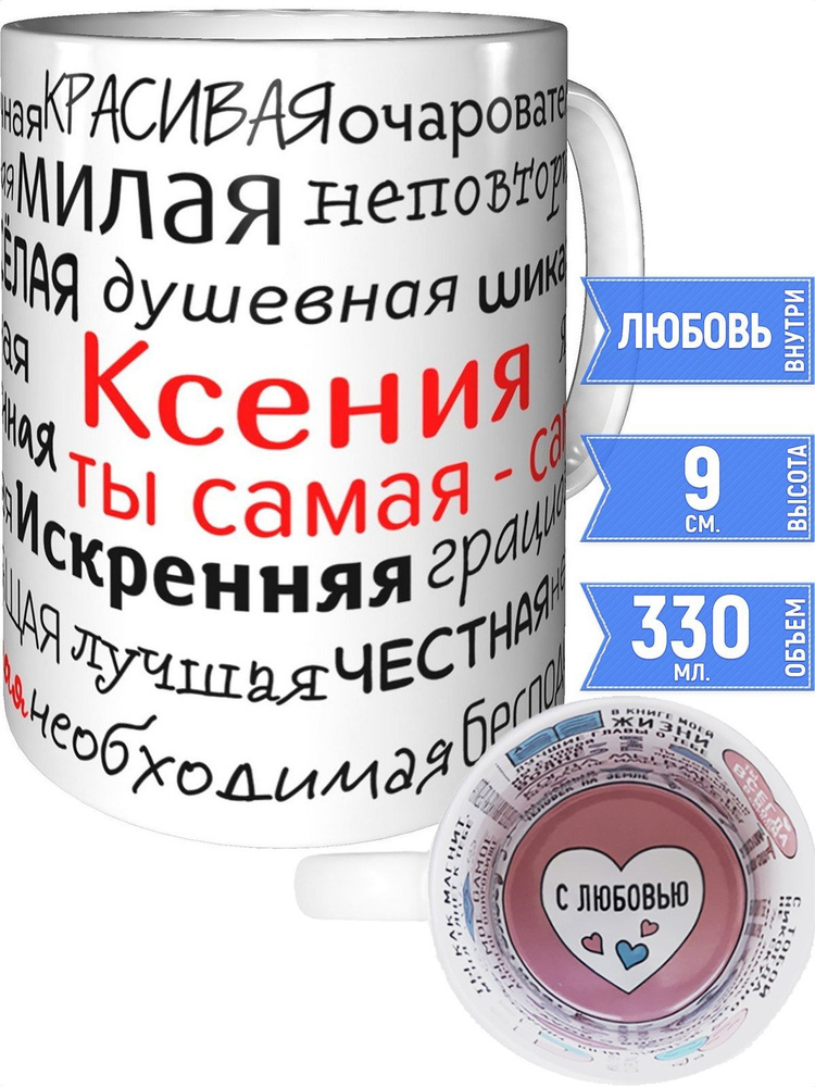 Кружка комплименты Ксения - с любовью внутри #1