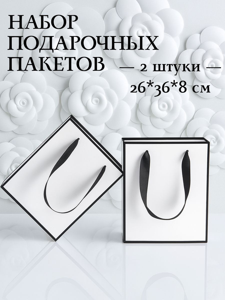 Пакет подарочный Белый, набор 2 шт, 26*36*8 см #1