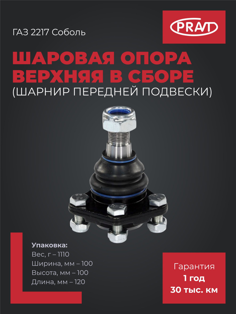 Шаровая опора 2217 верх(РУБИН)