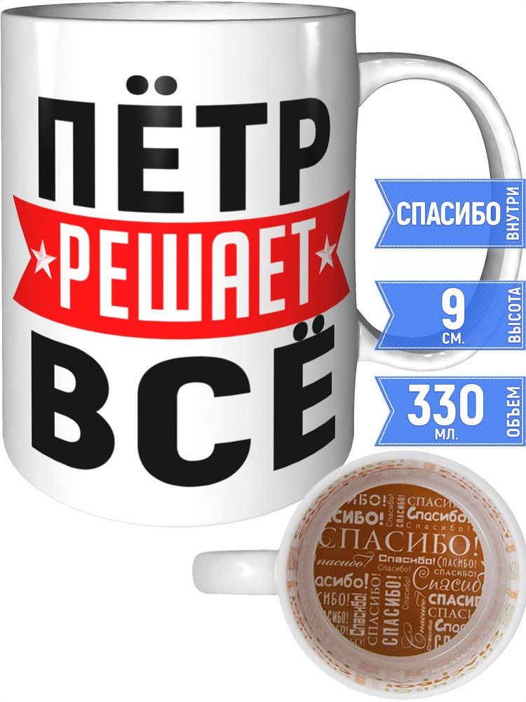 Кружка Пётр решает всё - внутри спасибо #1