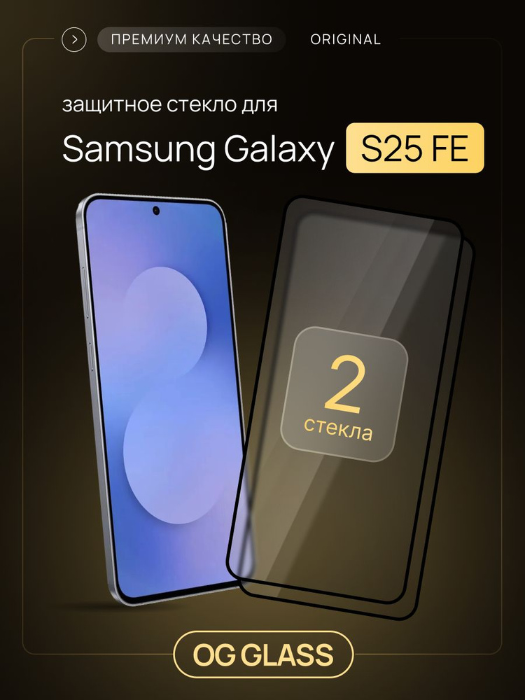 Защитное стекло на Samsung Galaxy S25 FE #1