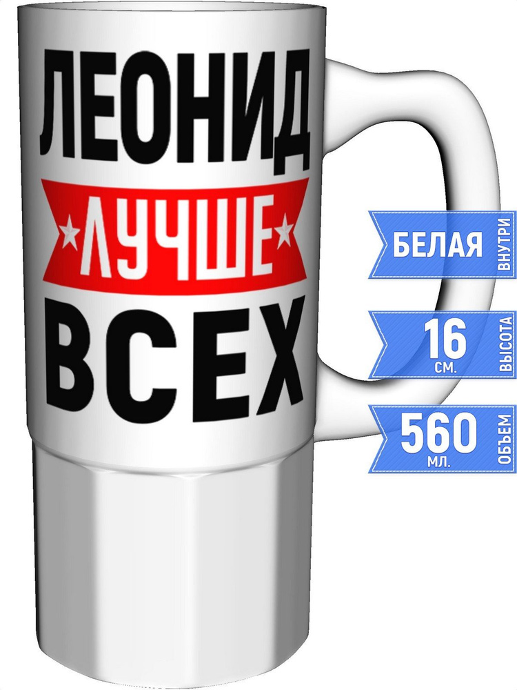 Кружка Леонид лучше всех - керамика большая #1