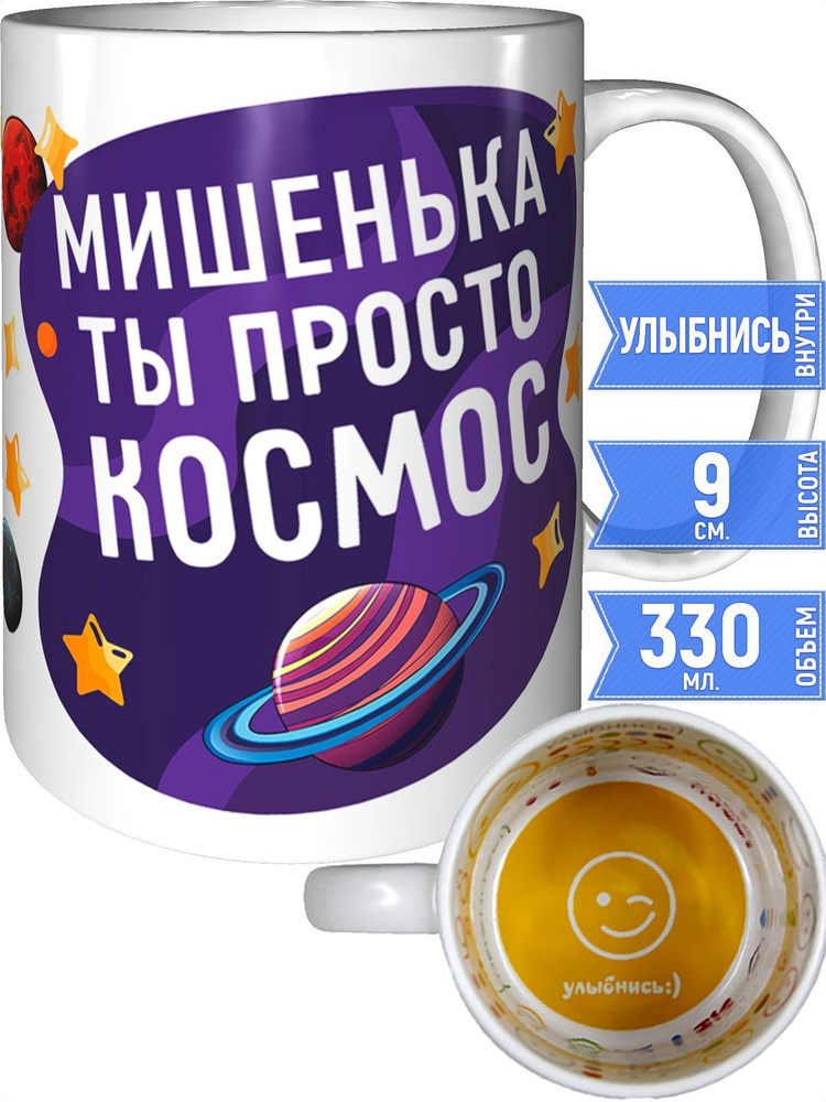 Кружка Мишенька просто космос - внутри улыбнись #1