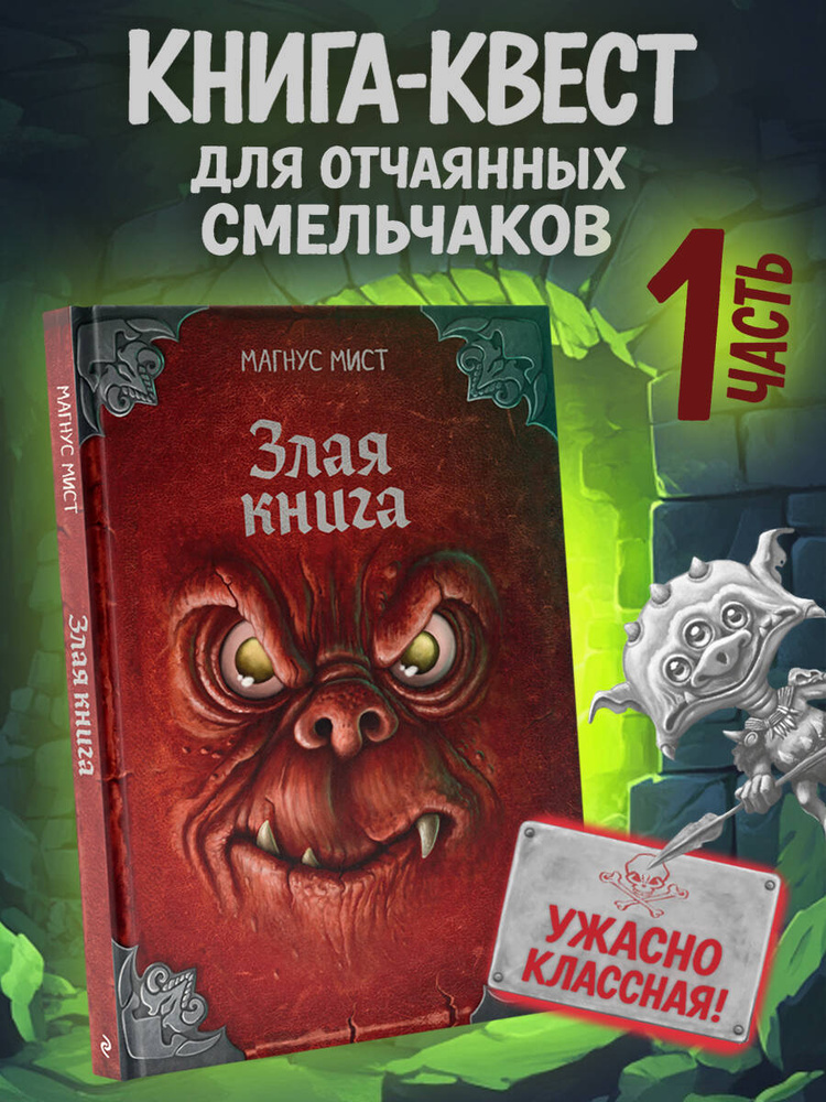 Злая книга, Магнус Мист. Переиздание бестселлера | Мист Магнус #1