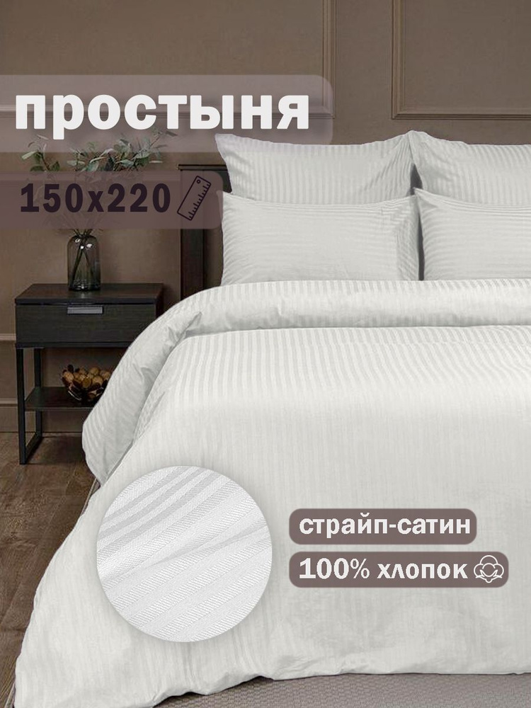 Иваново Простыня стандартная, Страйп сатин, Сатин, 150x220 см #1