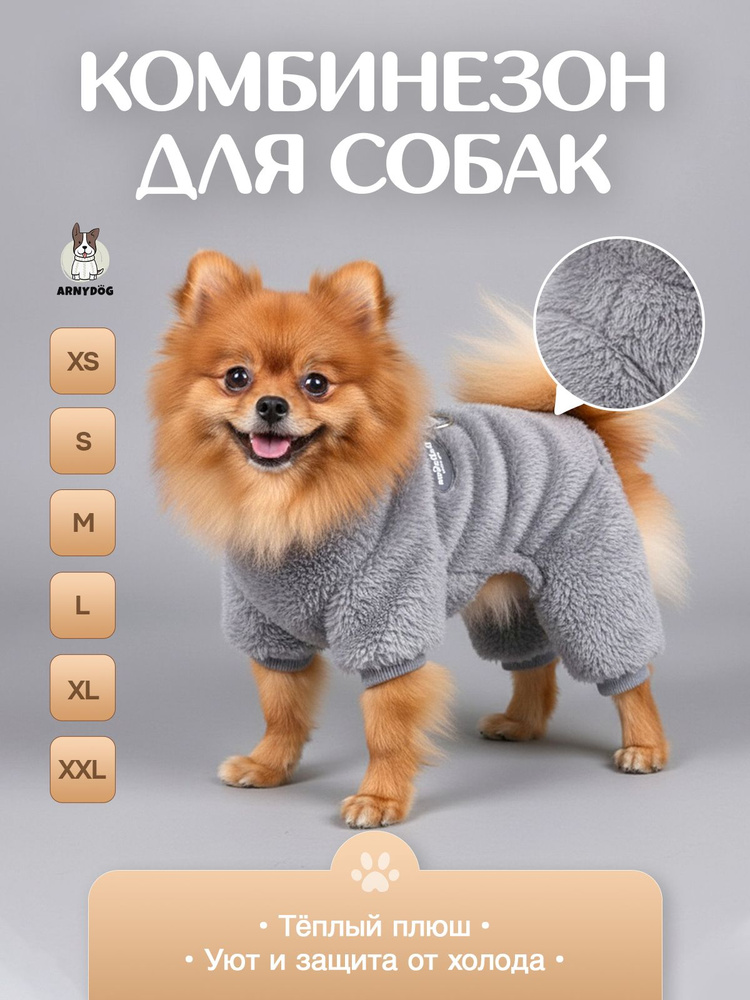 Комбинезон для собак мелких пород "Плюшка", серый, М (25 см) #1