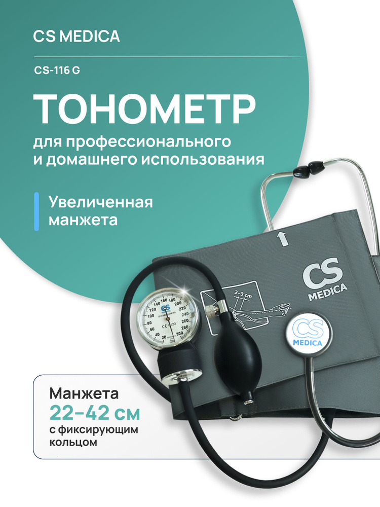 Тонометр механический CS Medica CS-116 G (в комплекте с фонендоскопом ...