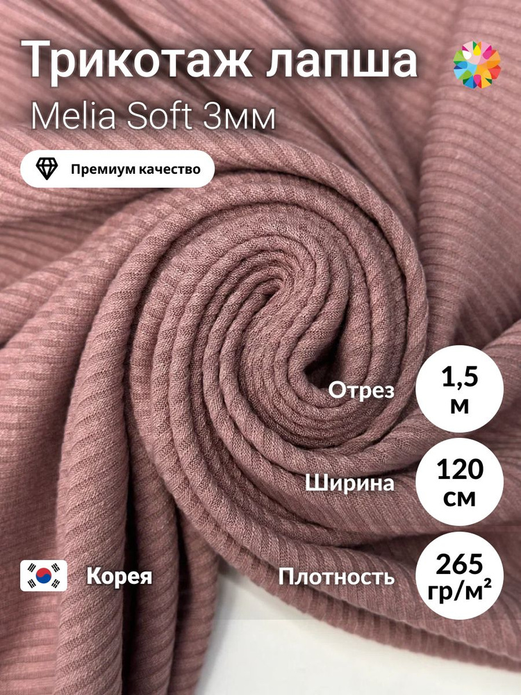 Ткань для шитья лапша трикотажная премиум качества. Отрез 1,5м. #1