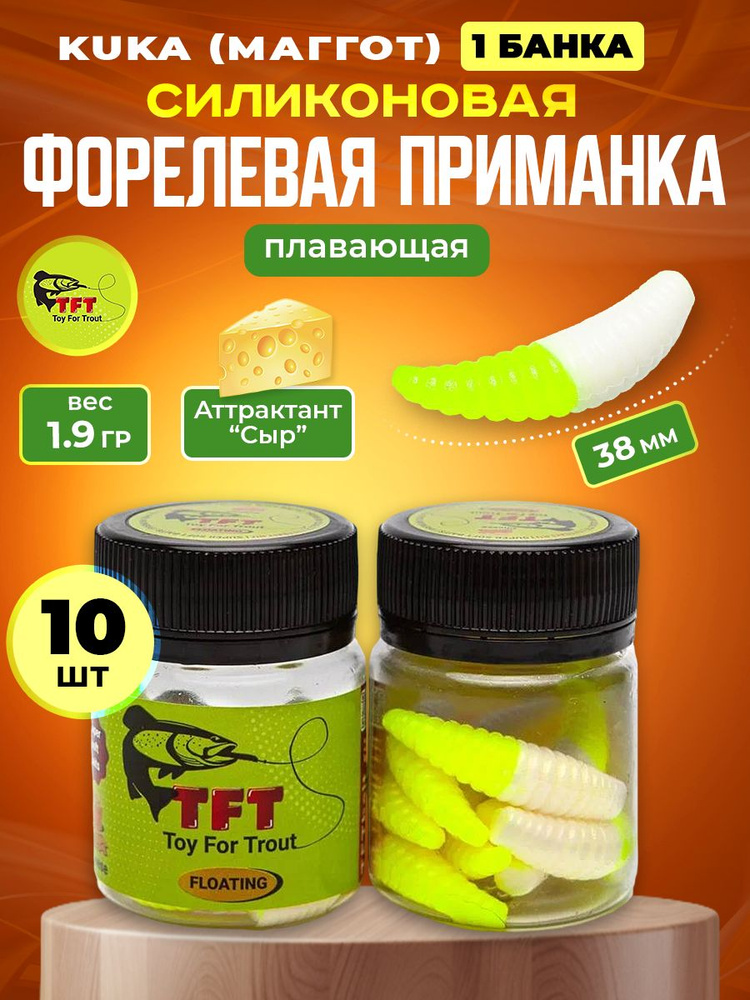 Силиконовые приманки на форель МАГГОТ 38мм #1