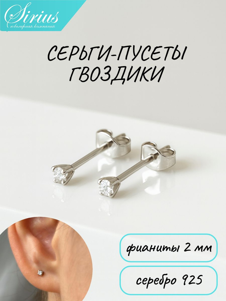 Серьги пусеты гвоздики серебро 925 с фианитом 2 мм родированные #1