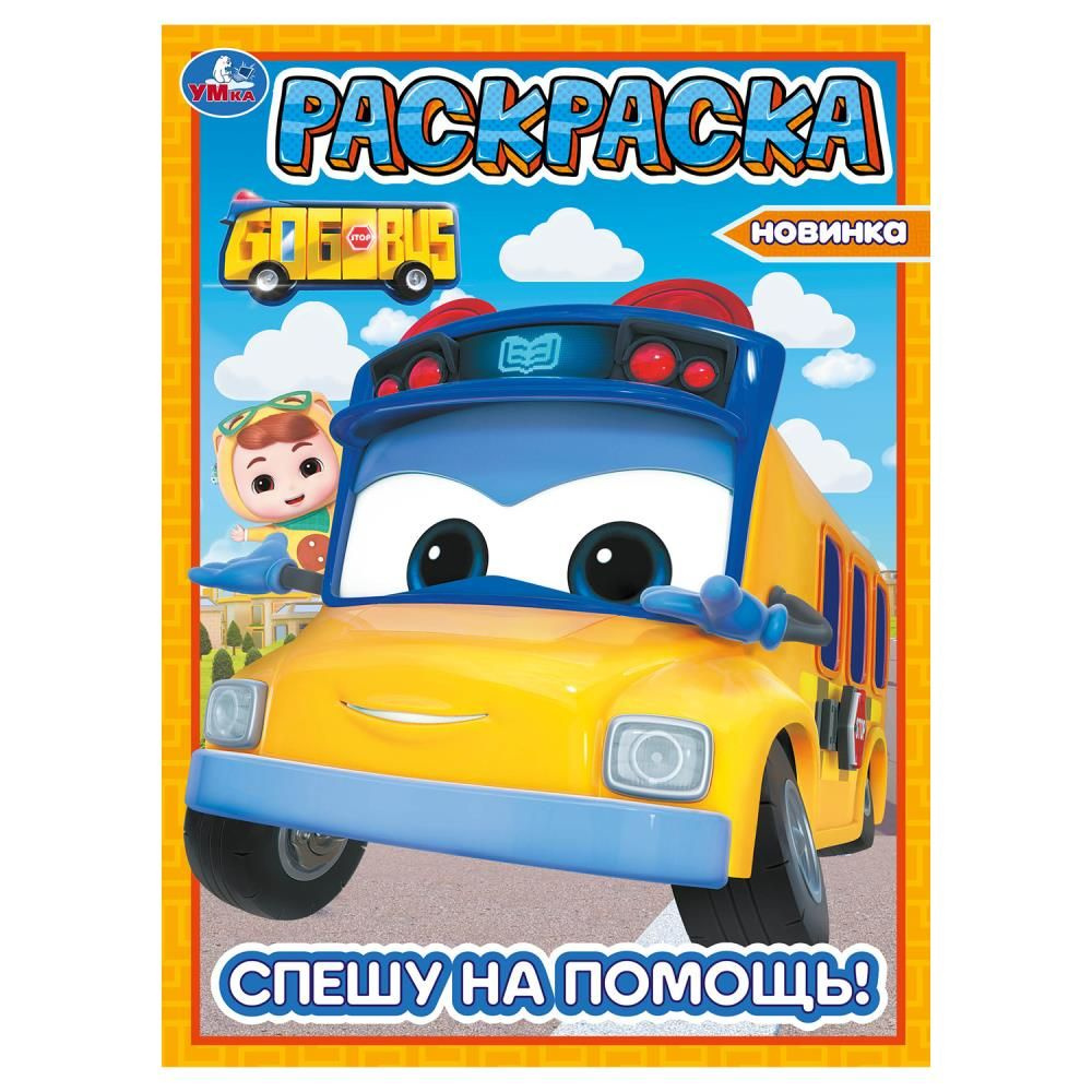 Раскраска "Спешу на помощь! Школьный автобус Гордон" 21х29 см. УМка 978-5-506-10383-7 #1