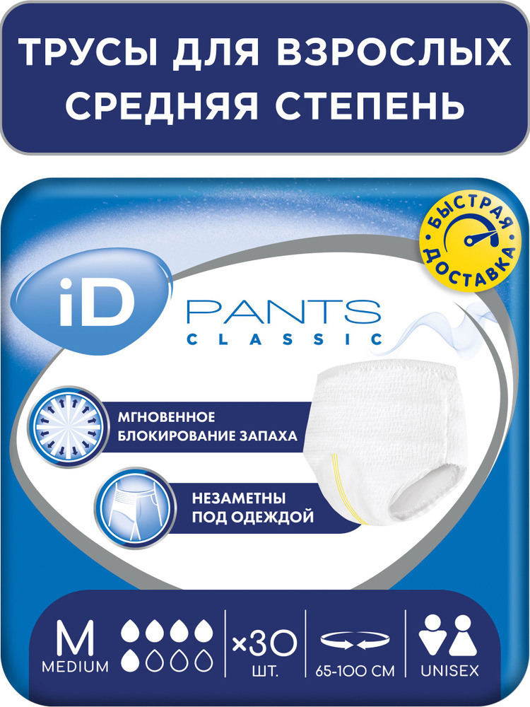 Трусы подгузники впитывающие для взрослых iD PANTS CLASSIC, размер M, 30 шт. #1