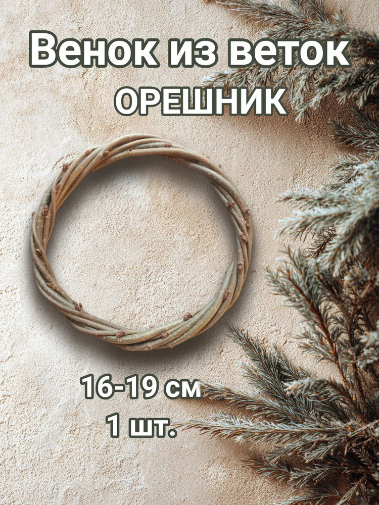 Венок орешник 16-19 см, бежевый, основа для венка, макраме, ловца снов, праздничного декора #1