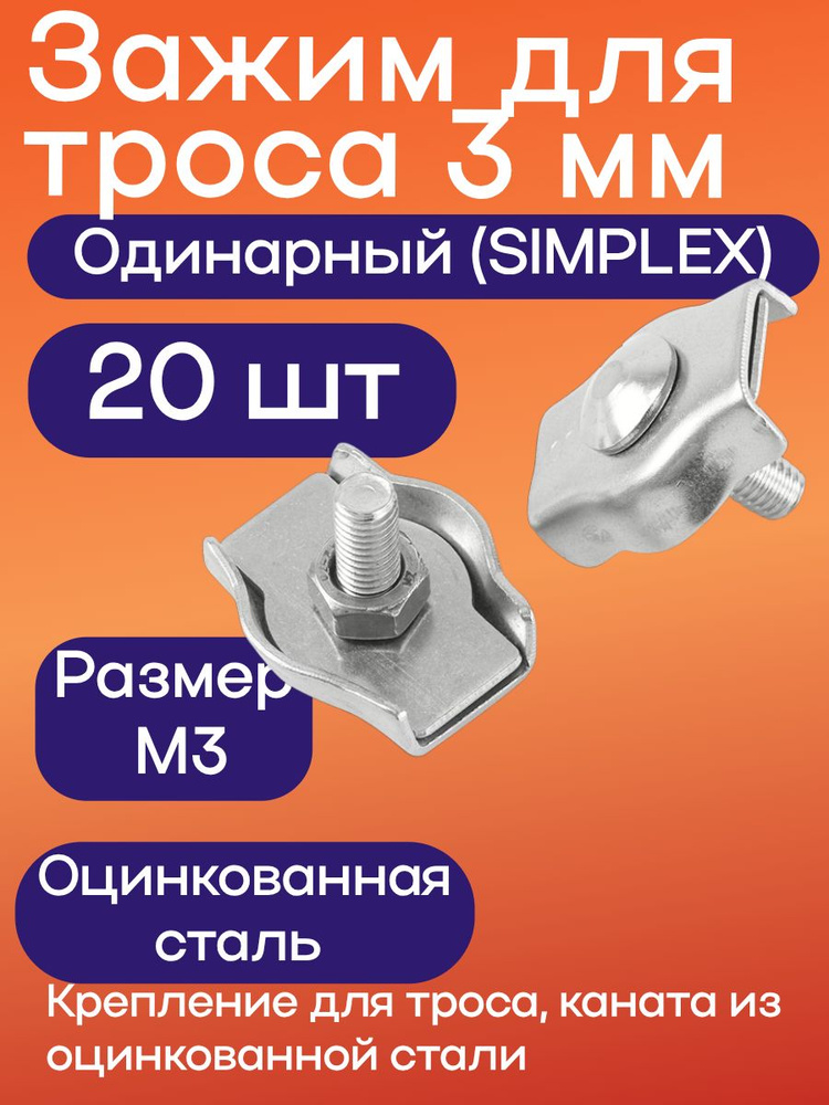 Зажим 3 мм одинарный 20 шт, для троса, крепление из оцинкованной стали #1