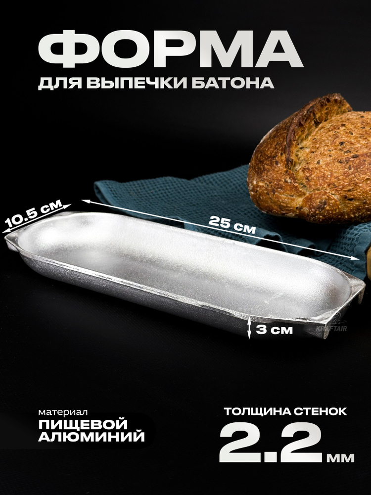 Форма для хлеба и батона 250х105х30 мм из пищевого алюминия, овальная #1