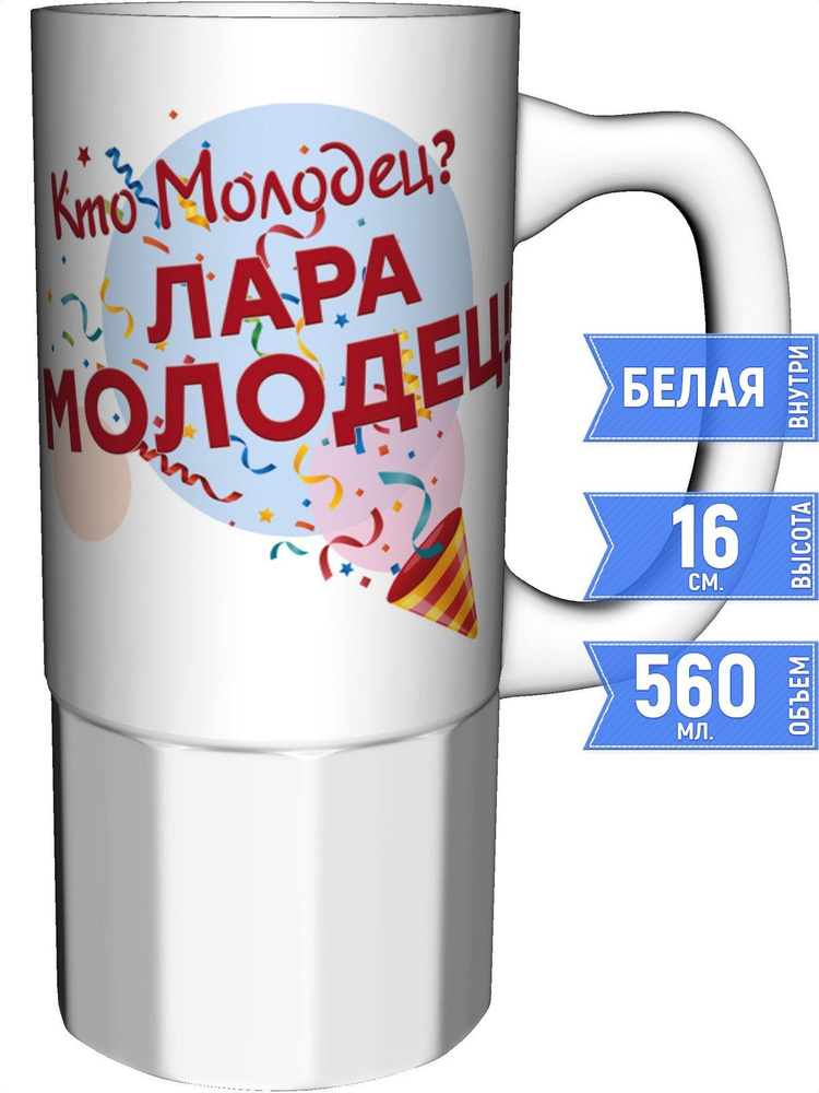 Кружка кто молодец? Лара молодец! - большая керамическая #1