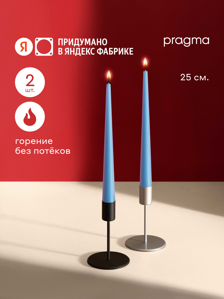 Набор свечей конических Pragma Luola 25 см., 2 шт в упаковке, утренний голубой, Яндекс Фабрика #1