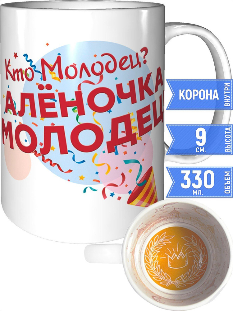 Кружка кто молодец? Алёночка молодец! - с короной внутри #1