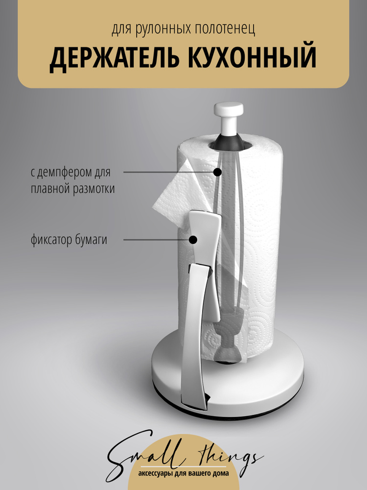Держатель для бумажных полотенец с демпфером, настольный, белый #1