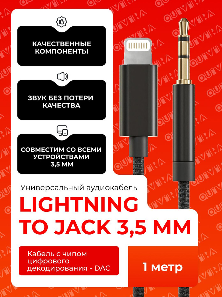 Кабель AUX - Lightning, Jack 3.5 - Apple Lightning, провод 1 метр #1