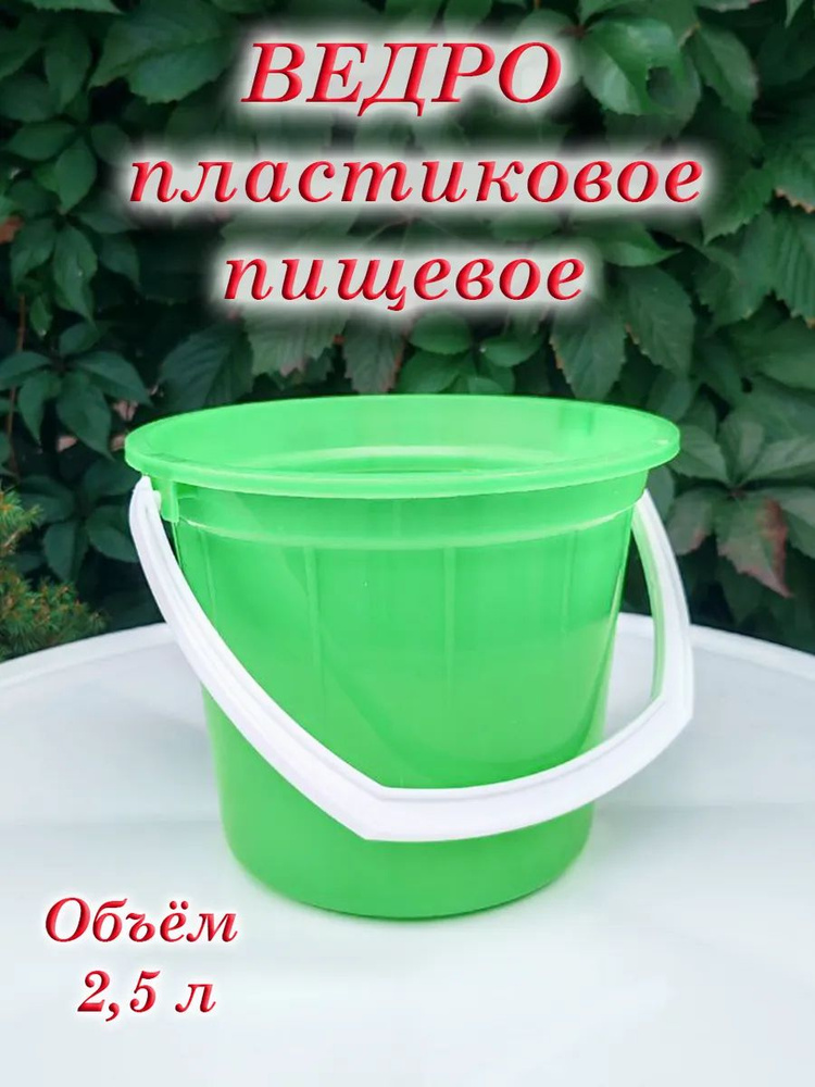 Ведро 2.5 л #1