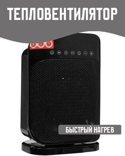 Тепловентилятор #1