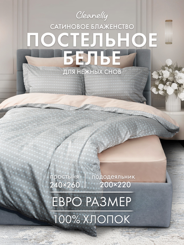 Cleanelly Комплект постельного белья, Сатин, Евро, наволочки 50x70, 70x70 #1