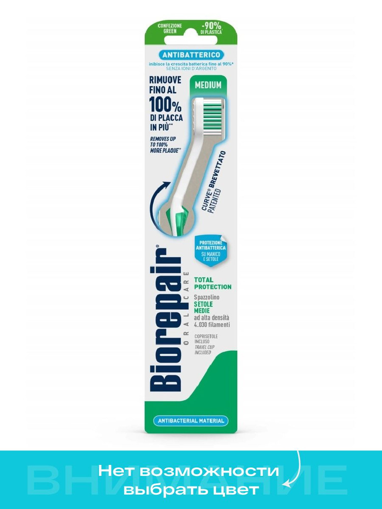 Biorepair (Биорепейр) CURVE Protezione Totale Зубная щетка изогнутая для комплексной защиты #1