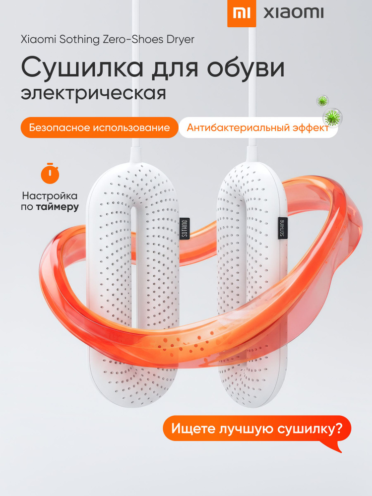 Сушилка для обуви Xiaomi Sothing Zero-Shoes Dryer White (DSHJ-S-1904C) EU #1
