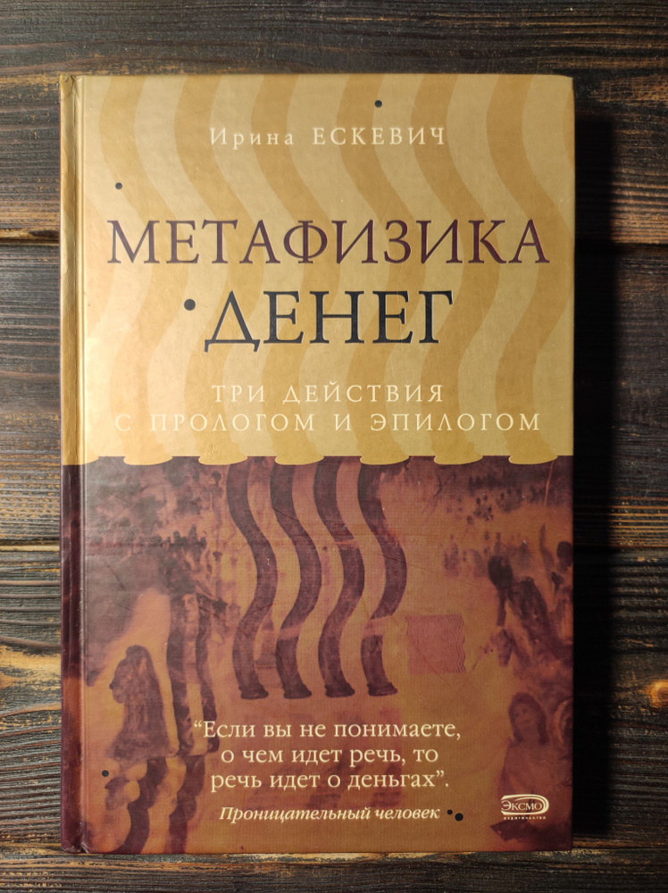 Метафизика денег. Три действия с прологом и эпилогом | Ескевич Ирина Васильевна #1