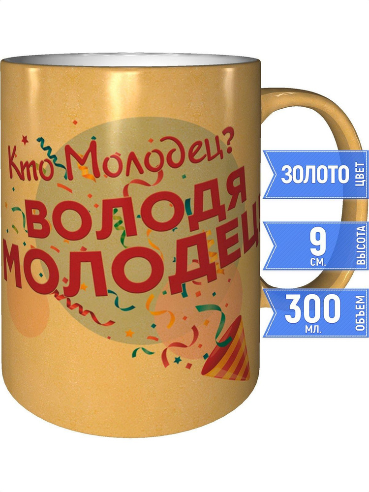 Кружка кто молодец? Володя молодец! - золотистого цвета #1
