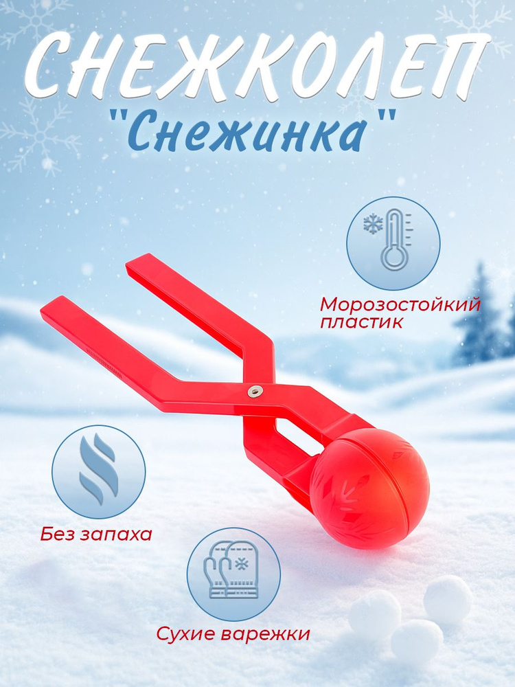 Форма для лепки снежков "Снежинка" / Снежколеп, форма для снега и песка 340 мм. Игрушки для улицы #1