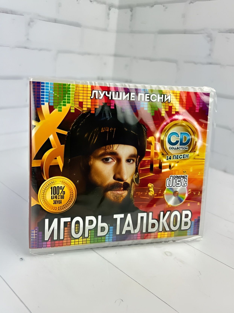 Тальков Игорь - CD диск #1