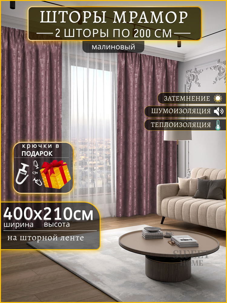 Curtain & Textile Комплект штор Домашней волшебнице 400х210 см крепление Лента малиновый  #1