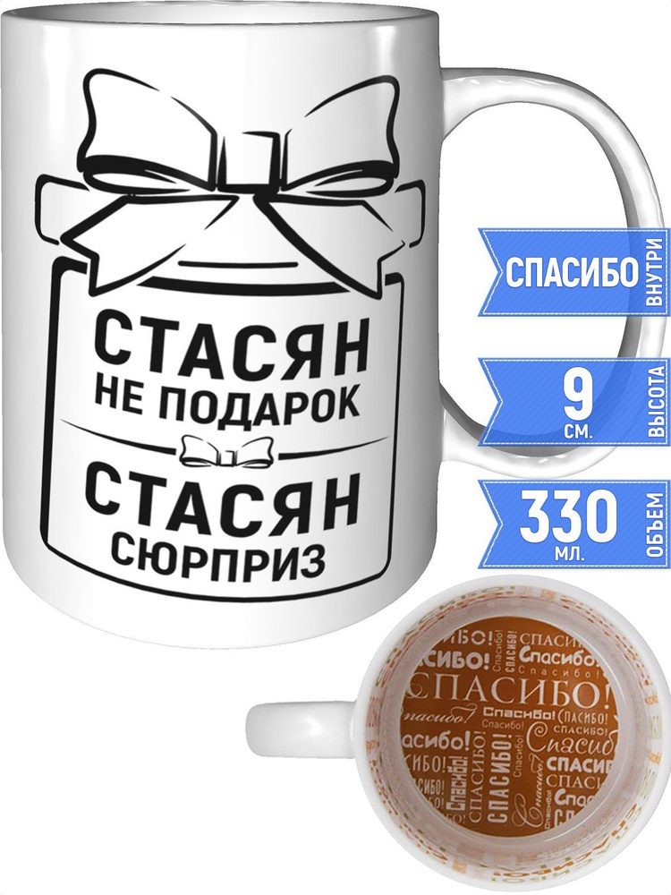 Кружка Стасян не подарок, Стасян сюрприз - внутри спасибо #1