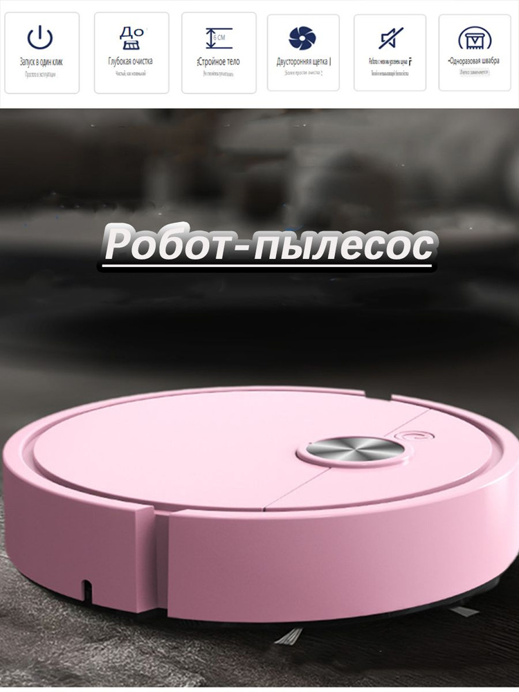 Робот-пылесос #1