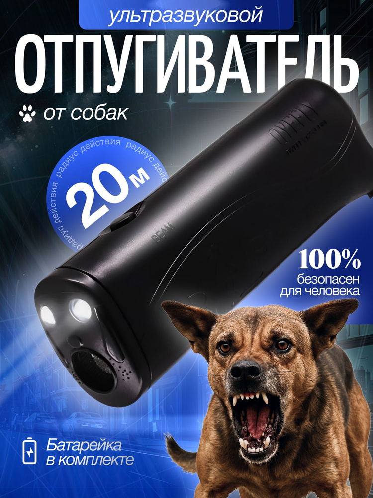 Ультразвуковой отпугиватель собак #1
