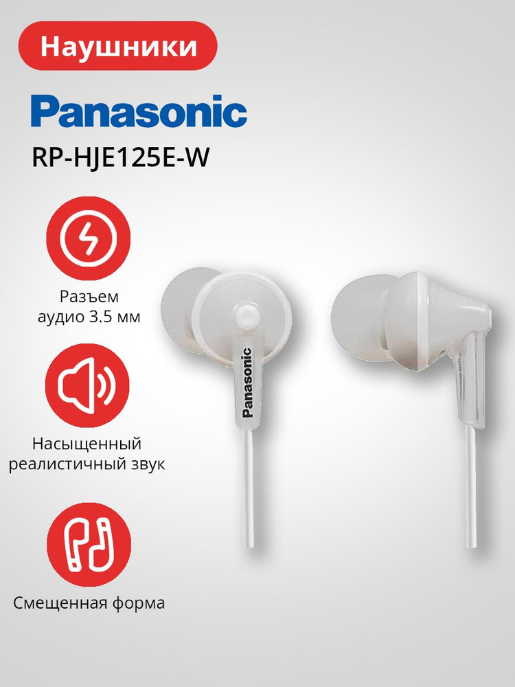 Наушники Panasonic RP-HJE125E-W #1